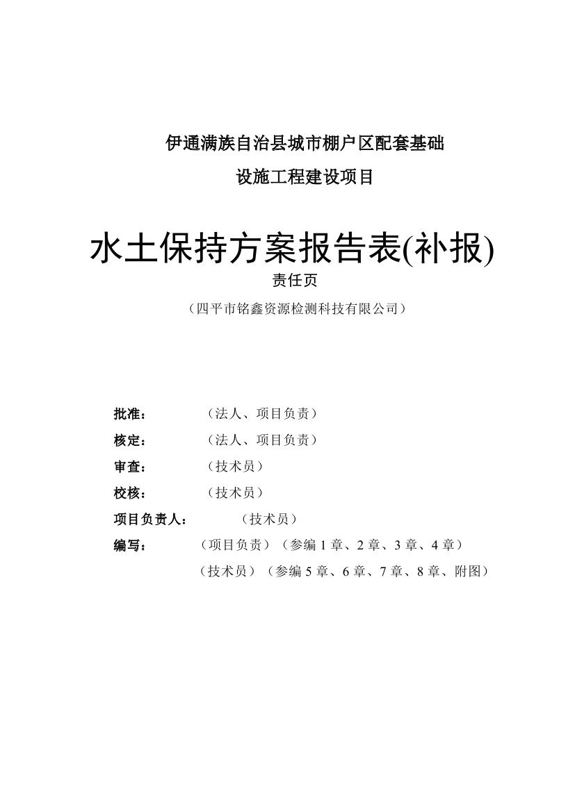伊通滿族自治縣城市棚戶區配套基礎設施工程建設項目水土保持方案報告表0002.jpg