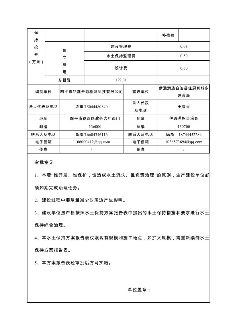 伊通滿族自治縣城市棚戶區配套基礎設施工程建設項目水土保持方案報告表0006.jpg