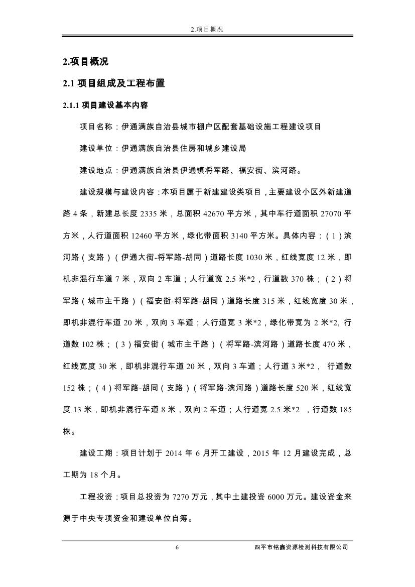 伊通滿族自治縣城市棚戶區配套基礎設施工程建設項目水土保持方案報告表0017.jpg