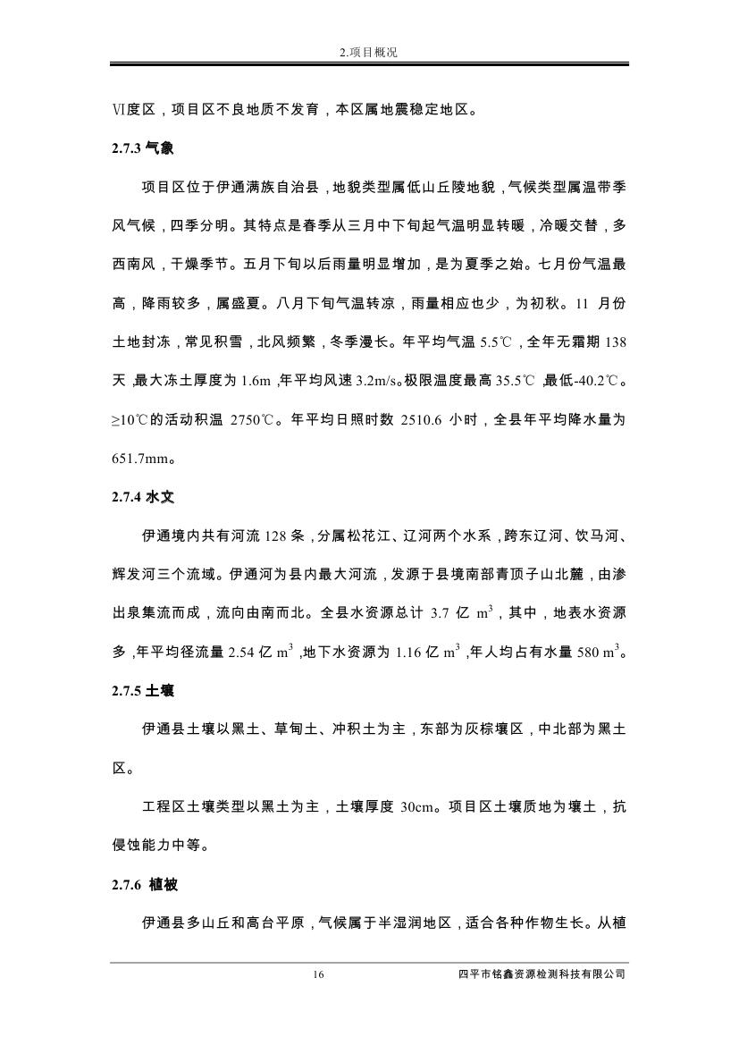 伊通滿族自治縣城市棚戶區配套基礎設施工程建設項目水土保持方案報告表0027.jpg