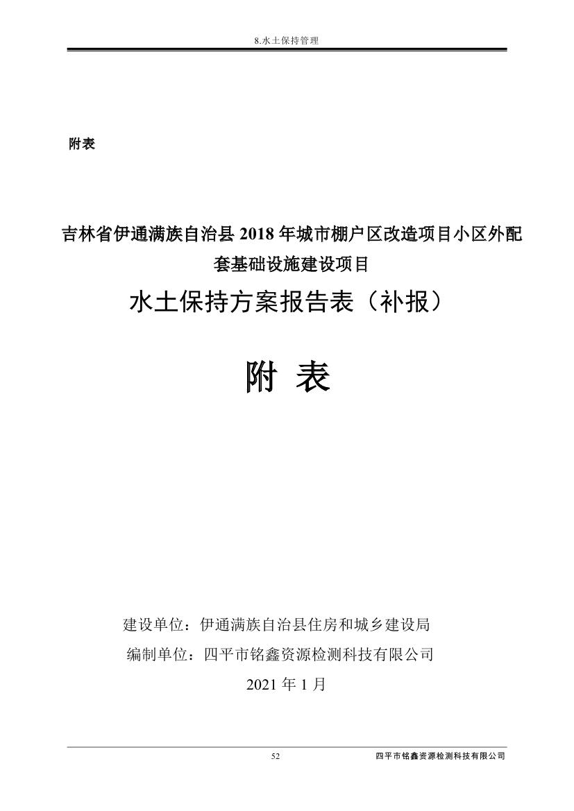 伊通滿族自治縣城市棚戶區配套基礎設施工程建設項目水土保持方案報告表0063.jpg