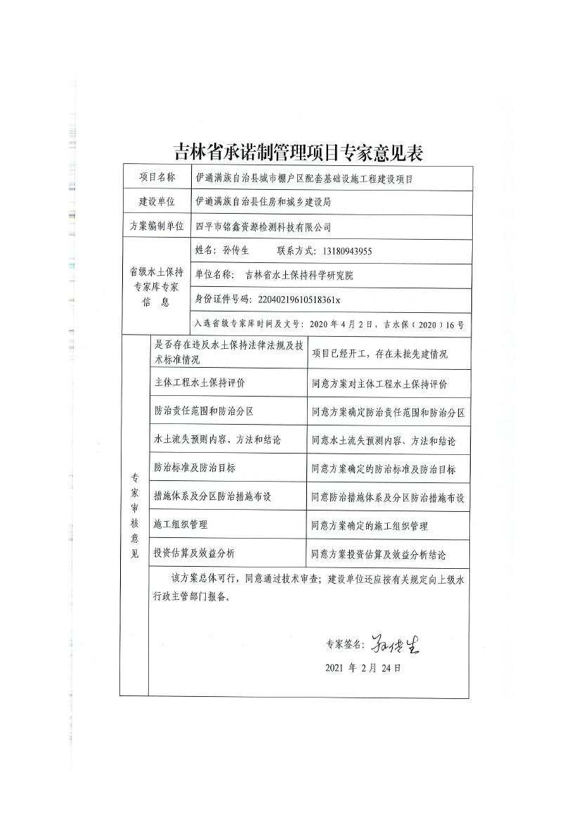 伊通滿族自治縣城市棚戶區配套基礎設施工程建設項目水土保持方案報告表0079.jpg